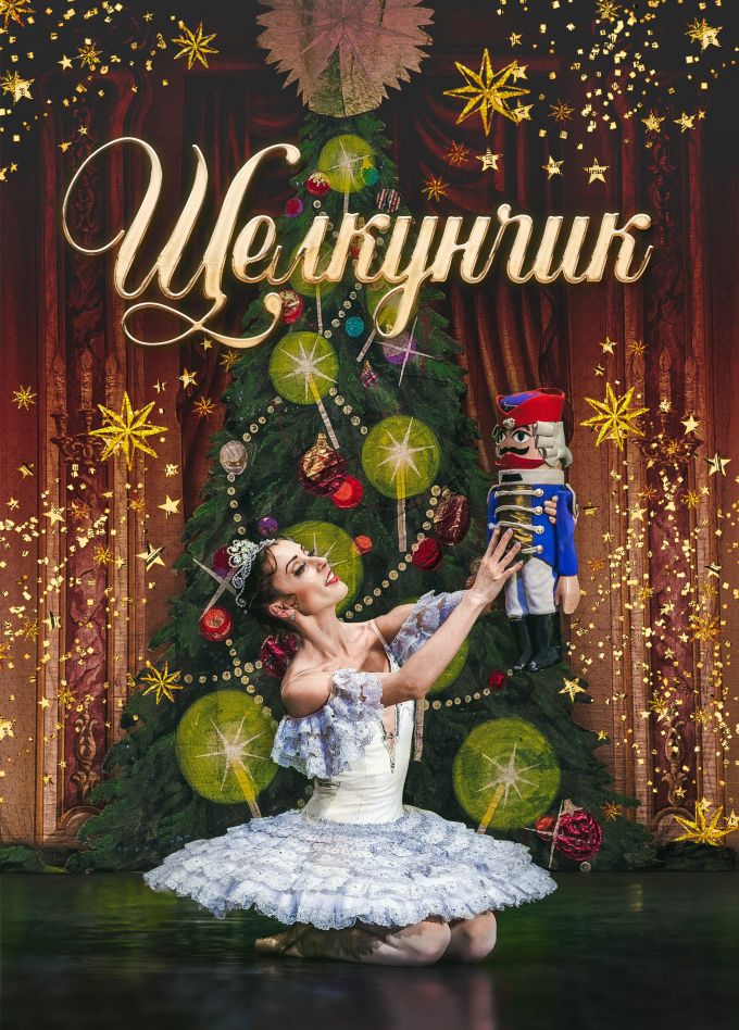 Балет «Щелкунчик», Куйбышев