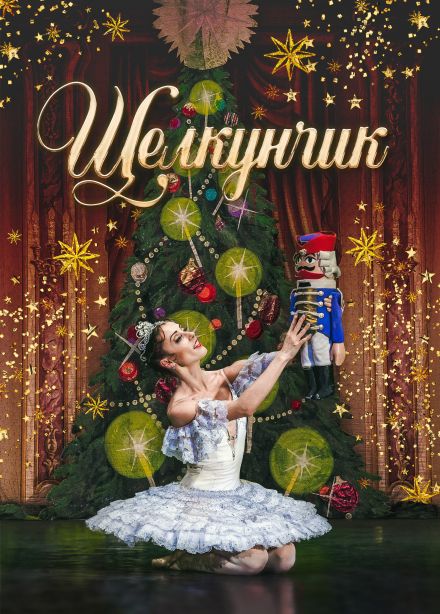 Балет «Щелкунчик», Куйбышев