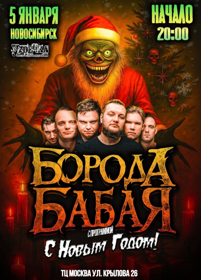 Борода Бабая