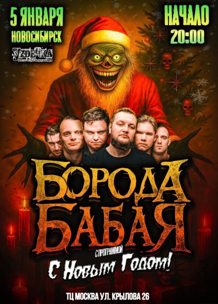 Борода Бабая