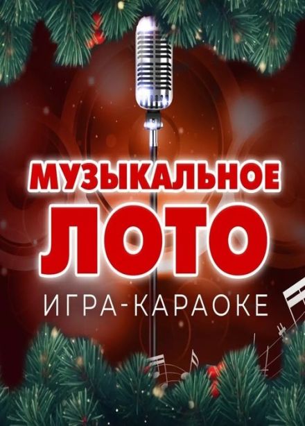 Игра-караоке «Музыкальное лото»