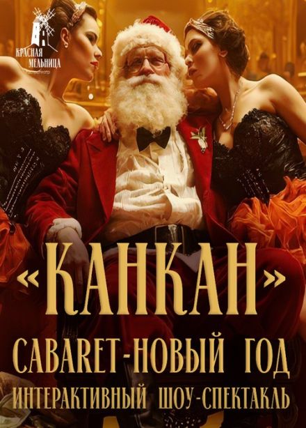 Интерактивный шоу-спектакль «КанКан» Cabaret-Новый год