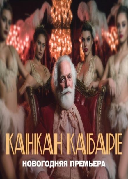 Канкан Кабаре. Новогодняя премьера