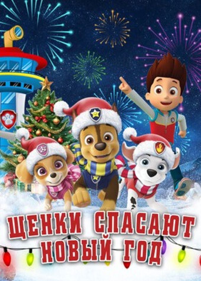 Спектакль «Щенки спасают Новый год!»