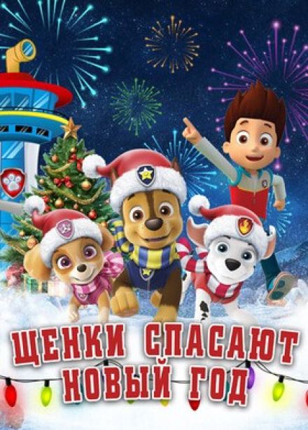 Спектакль «Щенки спасают Новый год!»