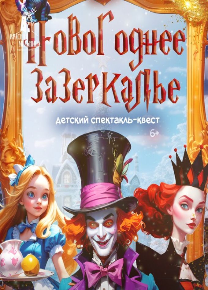 Спектакль «Новогоднее Зазеркалье»