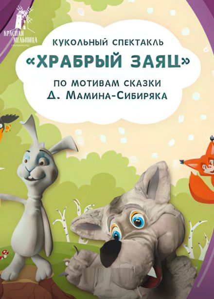 Спектакль «Храбрый заяц»
