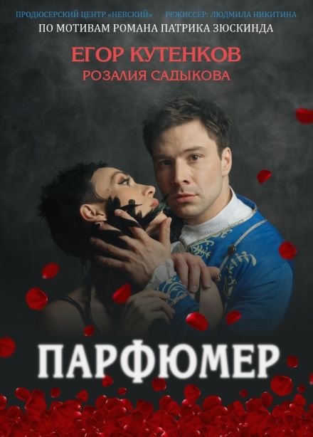 Спектакль «Парфюмер»