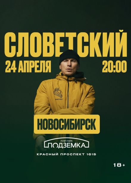 Словетский