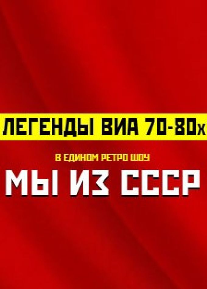 Легенды ВИА 70-80-х. Мы из СССР