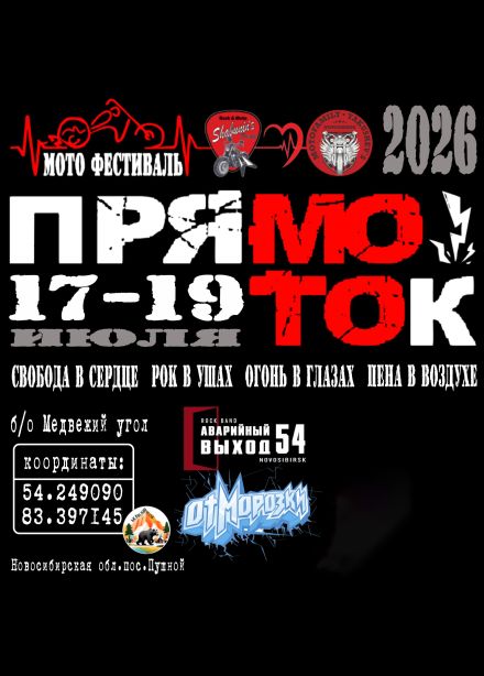 Фестиваль «ПрямоТок», Черепаново