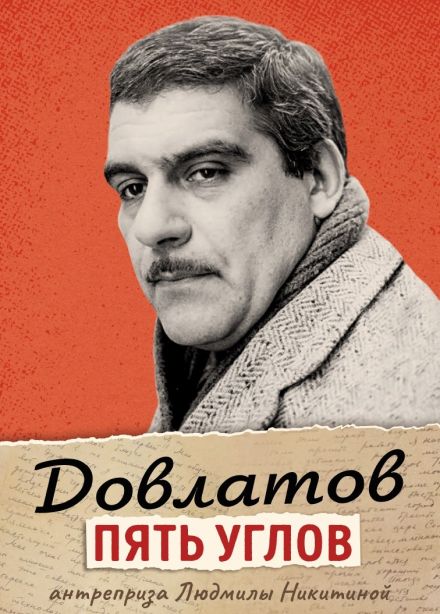 Моноспектакль «Довлатов. Пять углов»