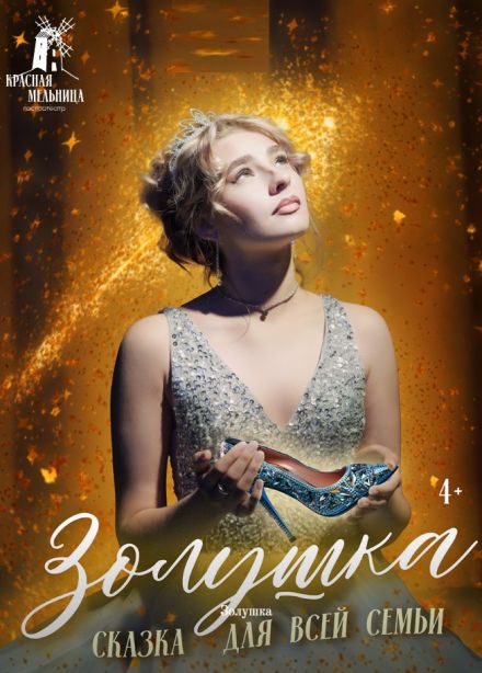 Спектакль «Золушка»