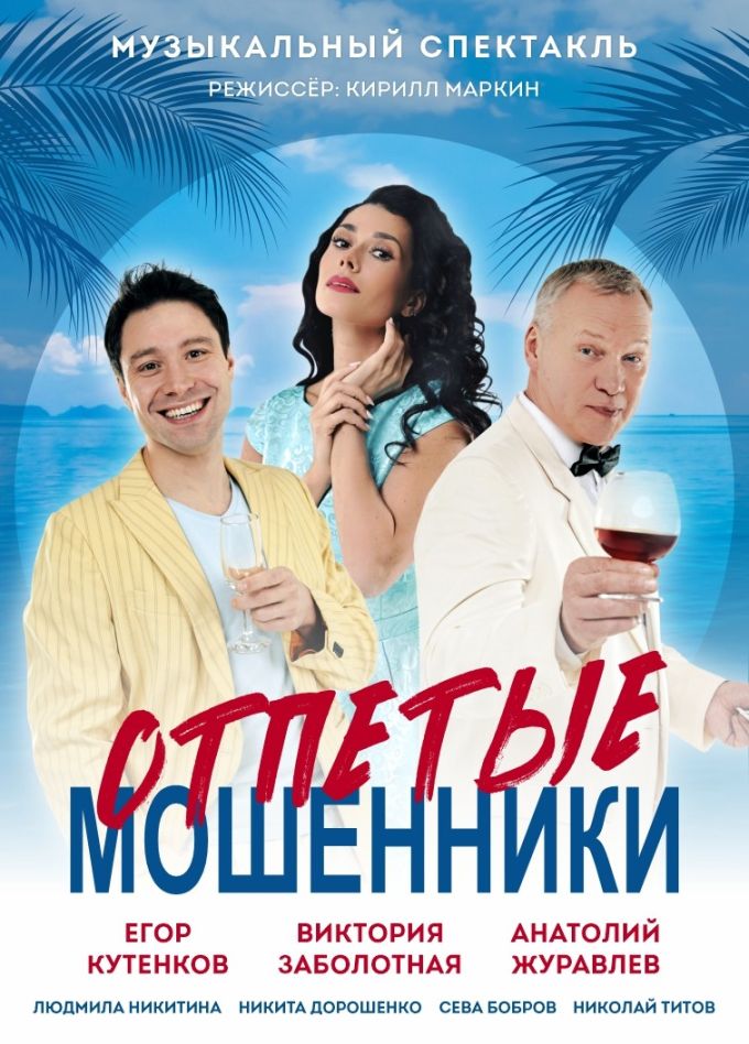 Спектакль «Отпетые мошенники»