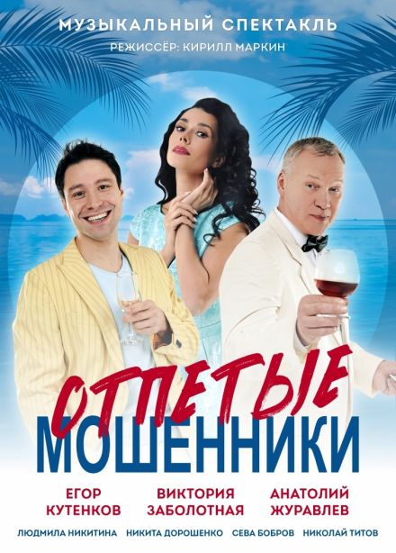 Спектакль «Отпетые мошенники»