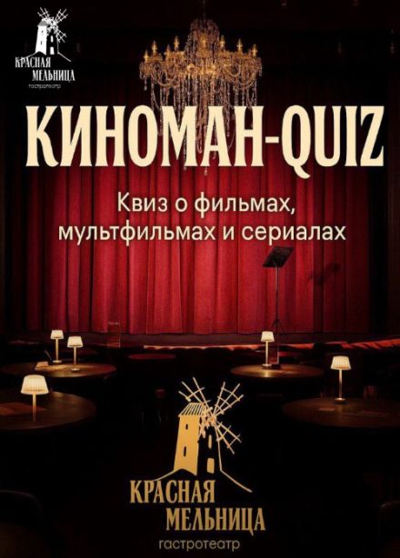 Киноквиз. Женское кино vs Мужское кино