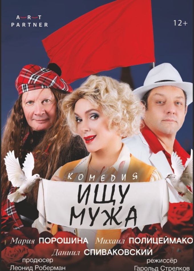 Спектакль «Ищу мужа»