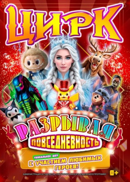 Цирковое шоу «Разрывая повседневность», Искитим