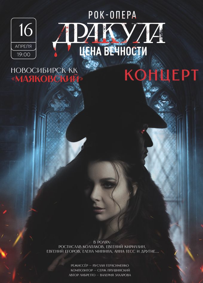 Концертное исполнение рок-оперы «Дракула: Цена вечности»