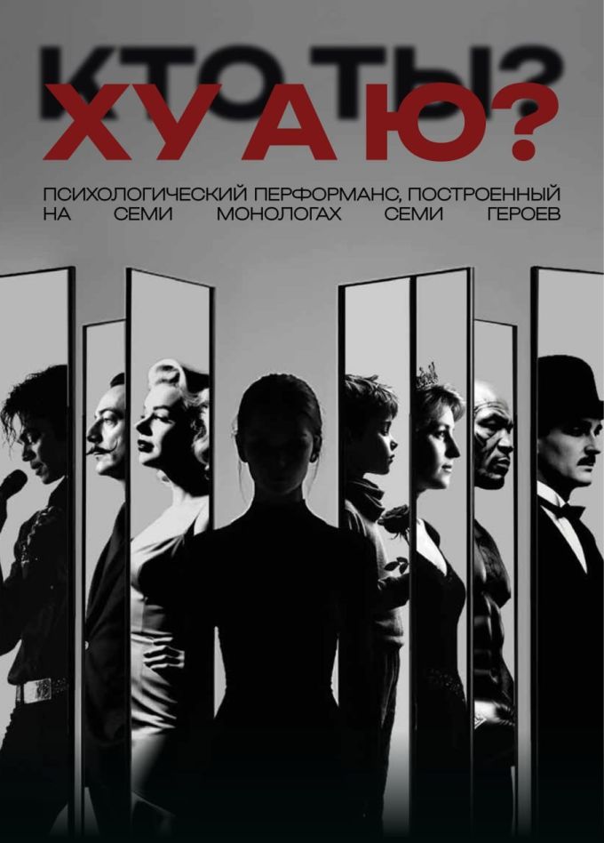 Психологический перформанс «ХУ А Ю?»