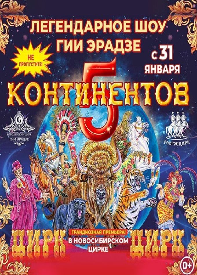 Цирк Гии Эрадзе «Пять континентов»