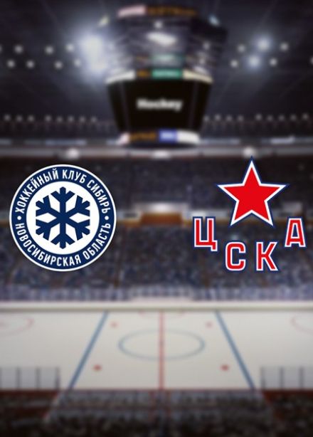 Хоккей. ХК «Сибирь» — ХК «ЦСКА»