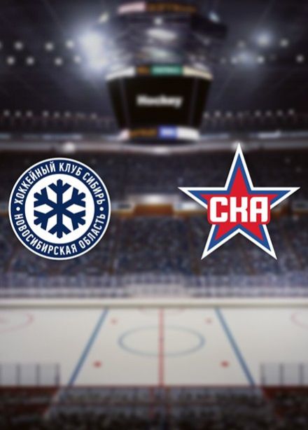 Хоккей. ХК «Сибирь» — ХК «СКА»