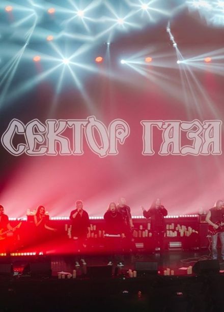 Сектор Газа. Посвящение Юрию Хою