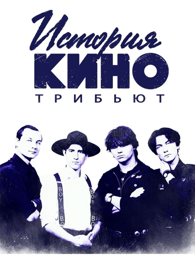 История КИНО