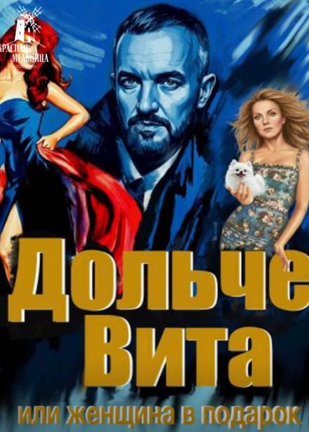 Спектакль «Дольче Вита или Женщина в подарок»