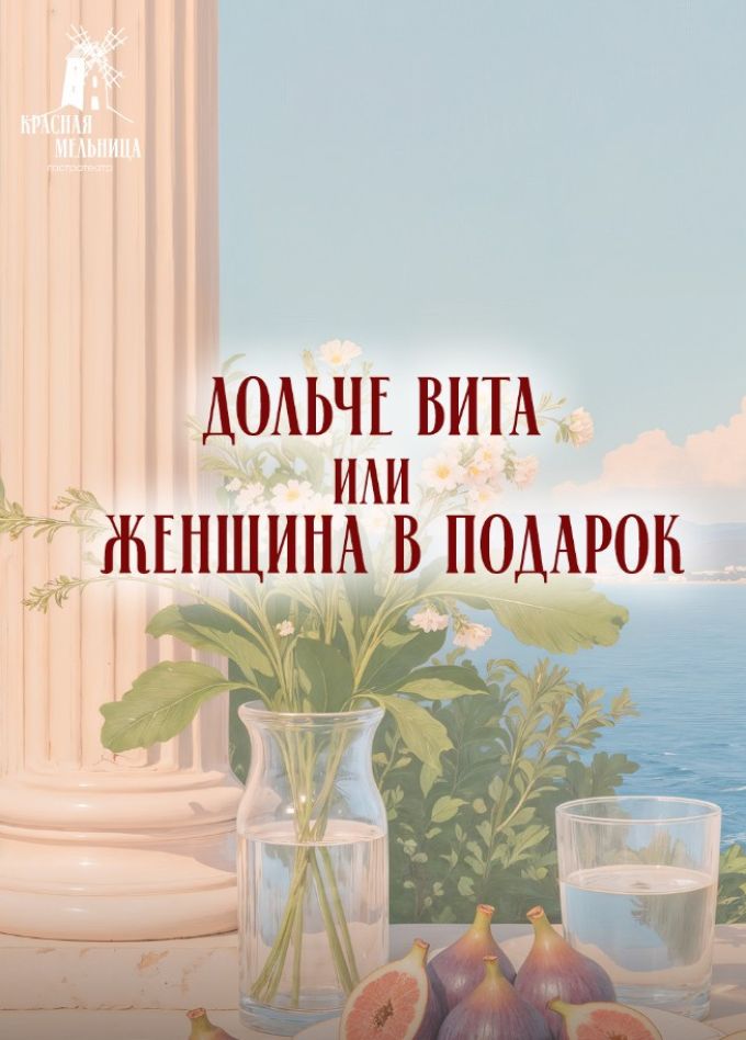 Спектакль «Дольче Вита или Женщина в подарок»