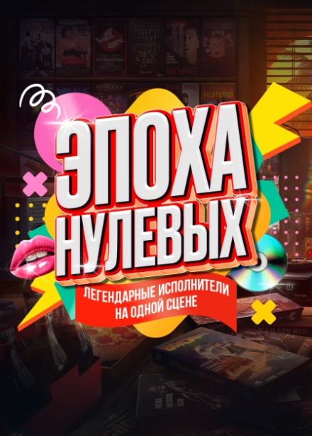 Концерт «Эпоха нулевых»