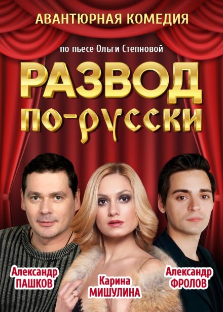 Спектакль «Развод по-русски»