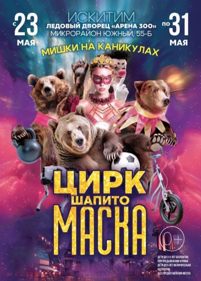 Цирк-шапито «Маска», Искитим