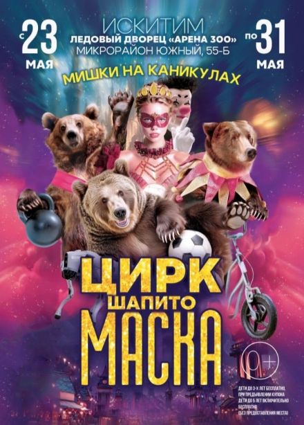 Цирк-шапито «Маска», Искитим