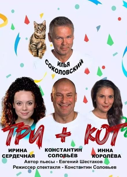 Спектакль «Три плюс кот»