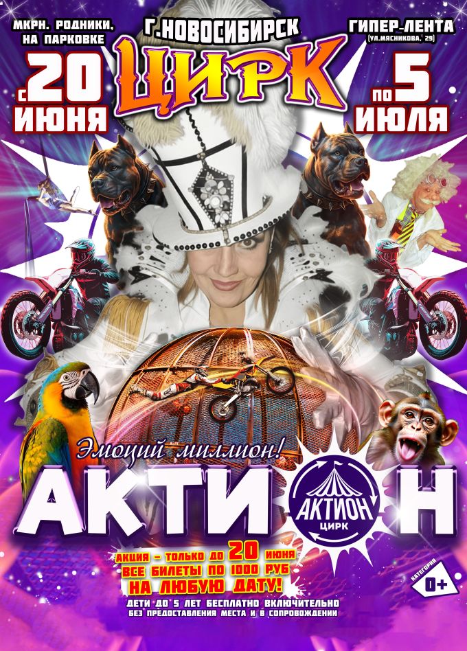 Цирк «Актион»