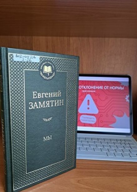 Литературный квест по роману Евгения Замятина: Сбой скрижали