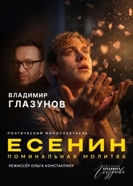 Есенин. Поминальная Молитва. Спектакль Владимира Глазунова