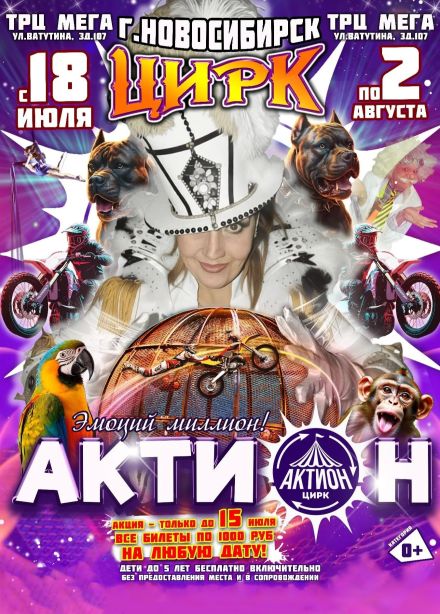 Цирк «Актион»