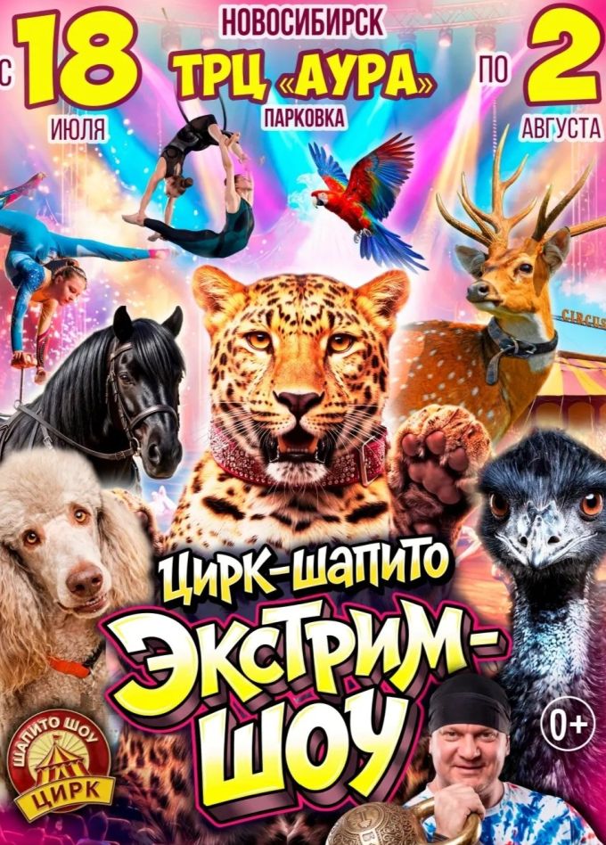 Цирк-шапито «Экстрим-Шоу»