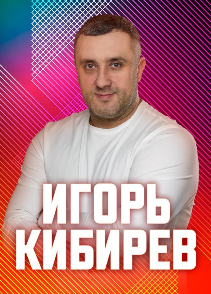 Игорь Кибирев