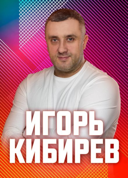 Игорь Кибирев