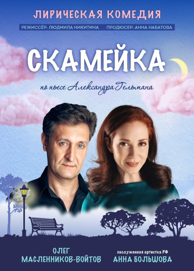 Спектакль «Скамейка»