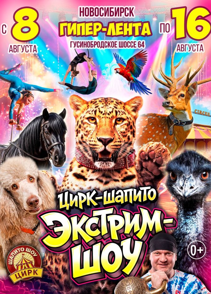 Цирк-шапито «Экстрим-Шоу»