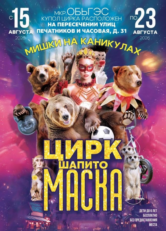 Цирк-шапито «Маска»