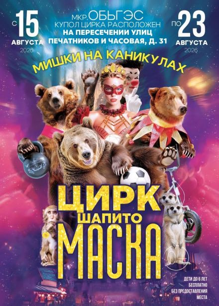 Цирк-шапито «Маска»