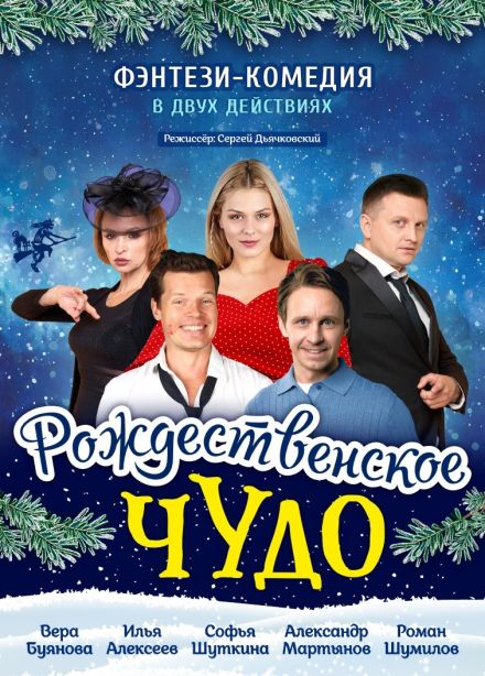 Спектакль «Рождественское чудо»