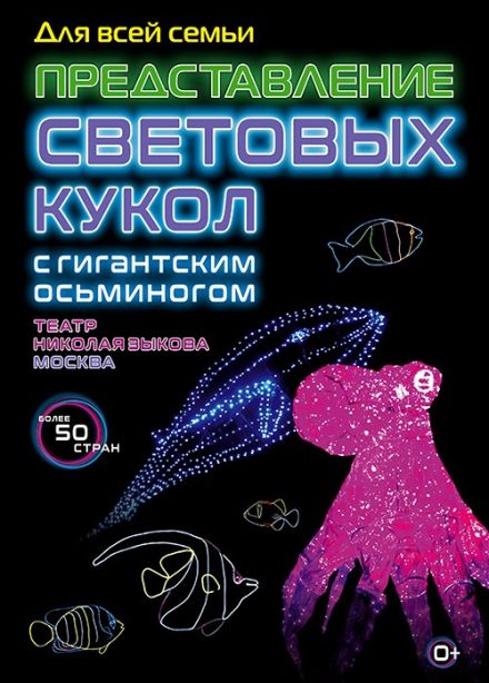 Представление световых кукол с гигантским Осьминогом