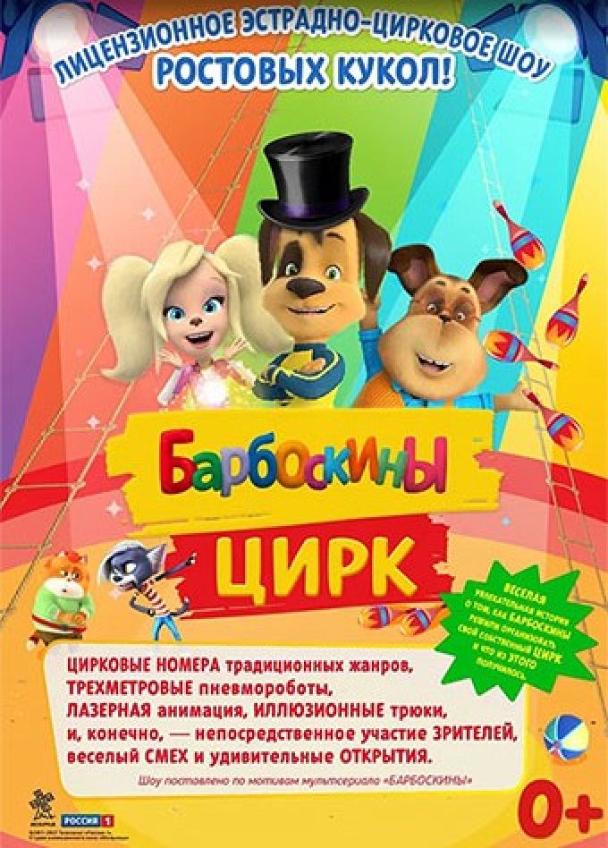 Барбоскины цирк, Черепаново